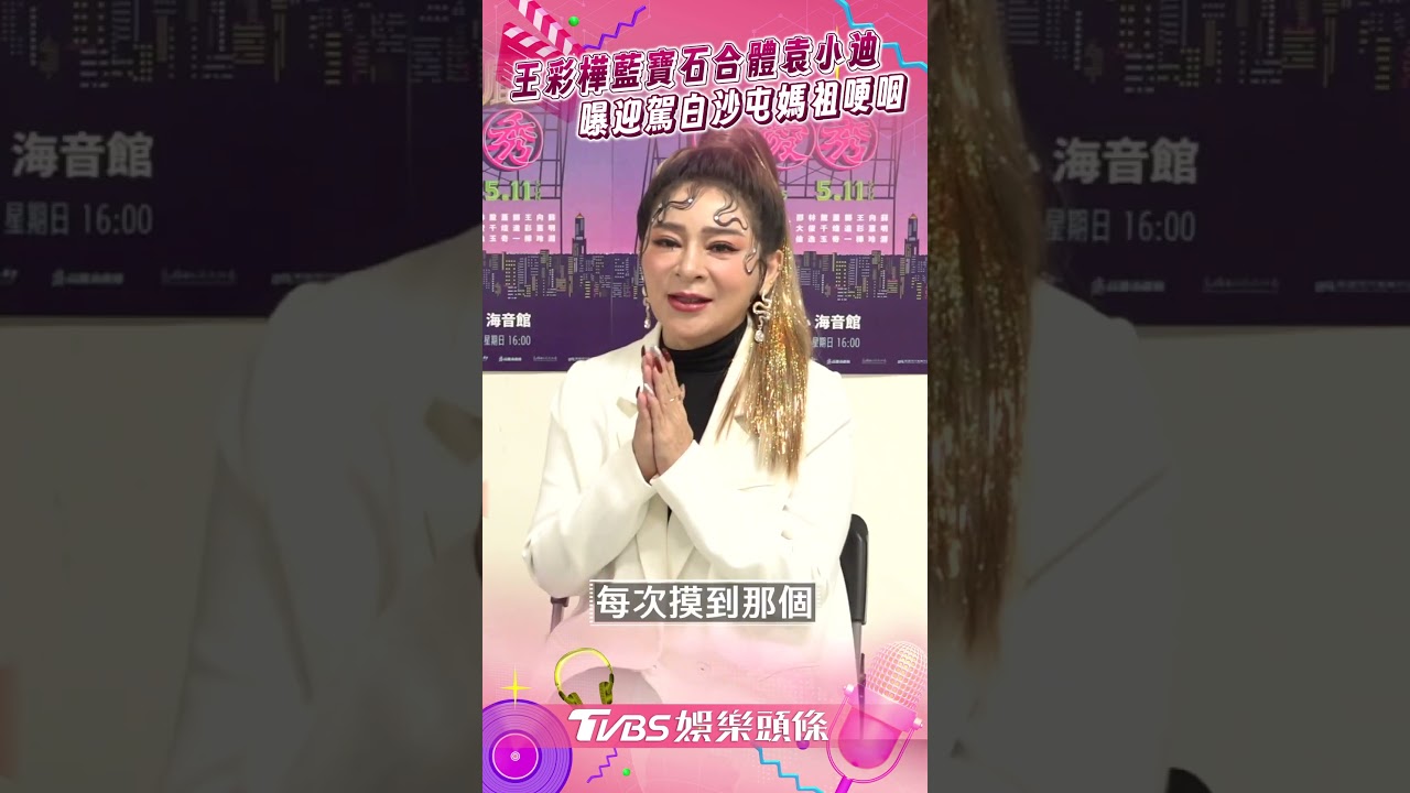 影音/王彩樺哽咽曝迎駕白沙屯媽祖 見1畫面感動:我一直掉眼淚
