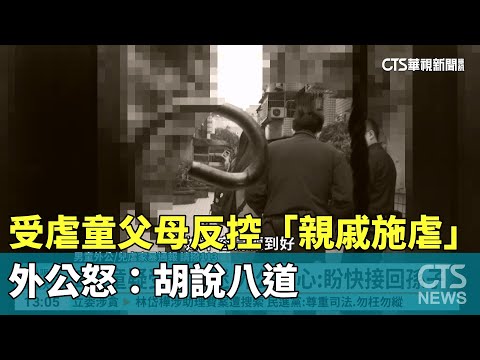 受虐童父母反控「親戚施虐」　外公怒：胡說八道
