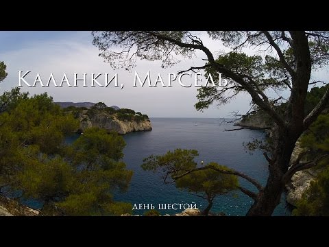 Каланки, Марсель