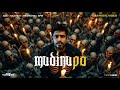 Mudinu Po AI Official Video ADK Bromohh Raavedi BMR