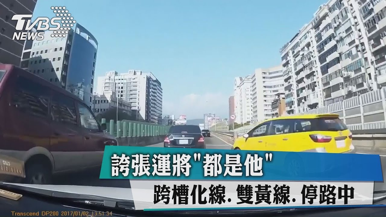 誇張運將「都是他」　跨槽化線、雙黃線、停路中