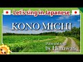 【Kono michi/この道/This road】Japanese folk songs in romaji　byHimawari
