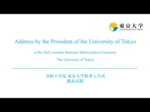 Address by the President of UTokyo at the 2022 Autumn Semester Matriculation Ceremony