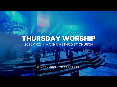 만나교회 목요찬양집회 [2026.01.22] 노아를 고발합니다! | 조현석 전도사 | 예배실황(Official)