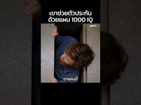 เขาช่วยตัวประกันด้วยแผน 1000 IQ #Shorts #สปอยหนัง #หนัง #สปอย #ดูหนัง #หนังสนุก #หนังใหม่