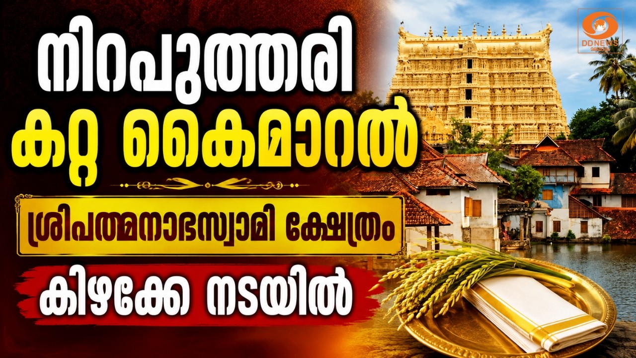 LIVE: നിറപുത്തരി കറ്റ കൈമാറൽ ശ്രീപത്മനാഭസ്വാമി ക്ഷേത്?