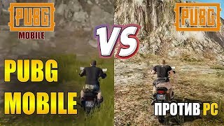 PUBG MOBILE ПРОТИВ PUBG НА ПК. ЭКСПЕРИМЕНТЫ