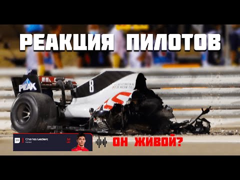 Реакция гонщиков на аварию Романа Грожана (радио) | Формула 1 2020 | Бахрейн