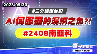 【量子戰情室】#陳武傑0530 #三分鐘護台股 AI伺服器的漏網之魚?!  #2408南亞科 (圖)