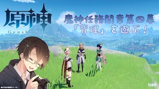 【原神】喉痛にもマケズ、魔神任務間章第四幕「背理」遊んでいく