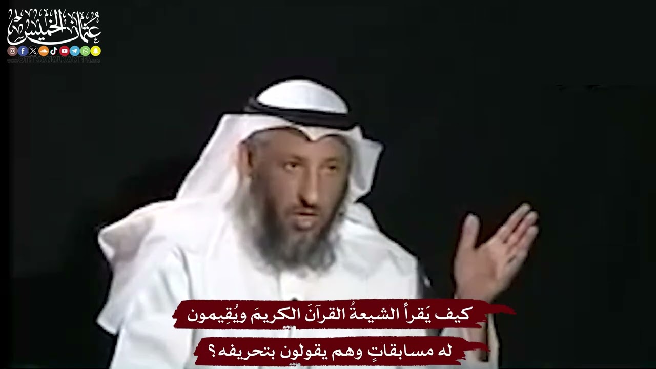 13 - كيف يَقرأ الشيعةُ القرآنَ الكريمَ ويُقِيمون له مسابقاتٍ وهم يقولون بتحري?