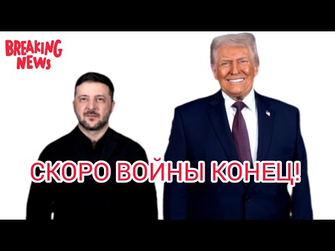 Результаты переговоров Трампа с Зеленским _ Трамп не стал слушать выступление ЗЕЛЕНСКОГО