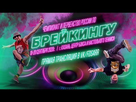 AngryBoy, Brizz, Pauk vs BBoy Nation | 1/2 Чемпионат России по брейкингу 2020