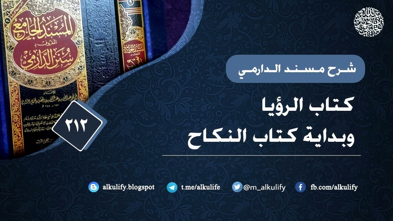 الدارمي (212) خاتمة كتاب الرؤيا وبداية النكاح 