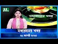 মধ্যরাতের খবর Moddho Rater Khobor 22 August 2025 NTV News NTV Latest News Up
