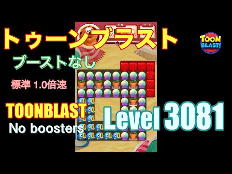 トゥーンブラスト 3081 ブーストなし toonblast 3081 No boosters