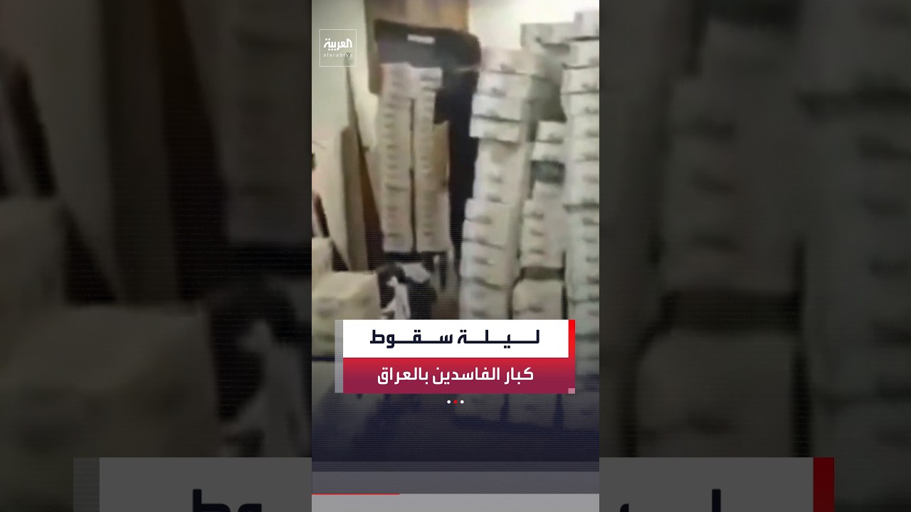 فيديو | تساقطوا مثل قطع الدومينو.. التفاصيل الكاملة لليلة القبض على حيتان الفساد  في العراق