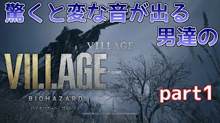 【バイオ8】驚くと変な音が出る男達のバイオハザードヴィレッジ【part1】