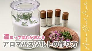 アロマバスソルトの作り方