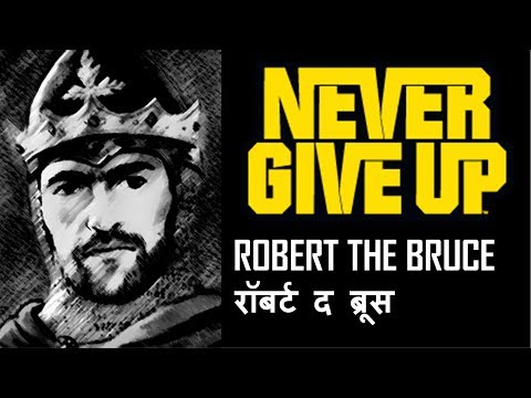 Robert the Bruce  - Never Give Up. आप ज़रूर सफल होगे. A Motivational Video in Hindi.