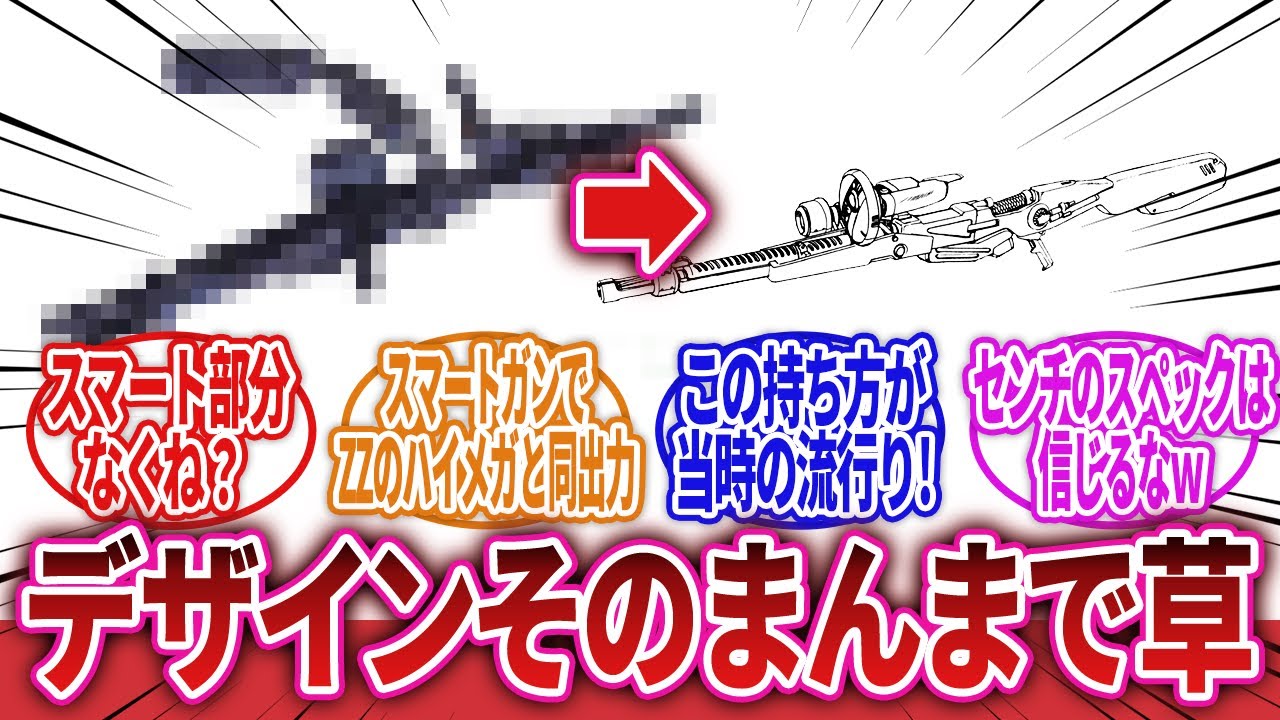 【機動戦士ガンダム】「ビームスマートガンという、エイリアンに出てきそうな滅茶苦茶強そうなビームライフルｗｗｗ』」に対するネットの反応集