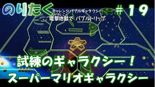 【たく】#19 スーパーマリオギャラクシー【実況】