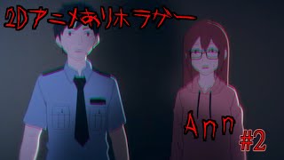呪いのピアノに動く像…彼らに絶対につかまってはいけない【Ann】【ホラーゲーム】#2