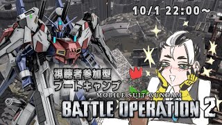 【視聴者参加型配信】バトオペブートキャンプ #23