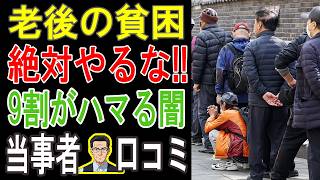 【今すぐやめて】老後貧乏まっしぐら！9割が知らない「最悪の節約術」TOP3【手遅れになる前に】