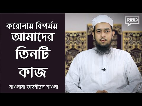 করোনায় বিপর্যয় : আমাদের তিনটি কাজ :: মাওলানা তাহমীদুল মাওলা
