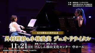 Download lagu 【先行予約受付中】KFB福島放送開局45周年記念 外村理紗＆小林愛実 デュオ・リサイタル mp3