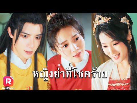 วางแผนช่วยให้เขาได้อำนาจ แต่ฮ่องเต้กลับตอนแทนเธอแบบนี้ | ReelShorts #ซีรีส์จีน #ละครสั้น