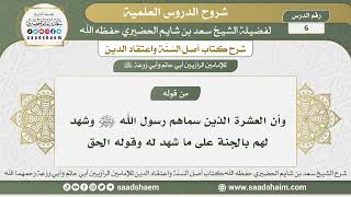 6 - شرح أصل السنة واعتقاد الدين الدرس السادس - الشيخ سعد بن شايم الحضيري image
