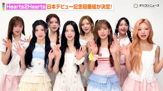 Hearts2Hearts、日本デビュー記念冠番組がABEMAで放送！コメントが到着「体当たりで挑戦しました！」　ABEMA『祝！日本デビュー Hearts2Heartsのお笑い道場』コメント