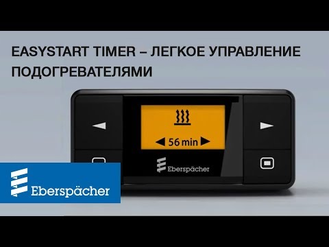 Инструкция EasyStart Timer - легкое управление обогревом от Eberspaecher