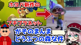 ホヨバ新作のプチプラネットが完全に任天堂のどうぶつの森な件。もろパクりだけど大丈夫なのか…？に対する中国人ニキたちの反応集