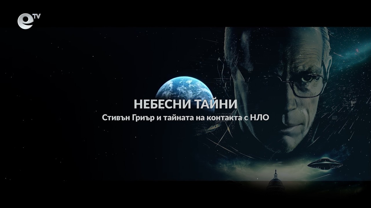 Небесни тайни: Стивън Гриър и тайната на контакта с НЛО