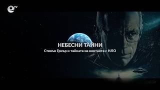 Небесни тайни: Стивън Гриър и тайната на контакта с НЛО