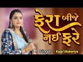 Fera Bije Nai Fare | Kajal Maheriya Live Program 2024 - Mari Ghadiyal Bodhanari - Gujarti New Song
