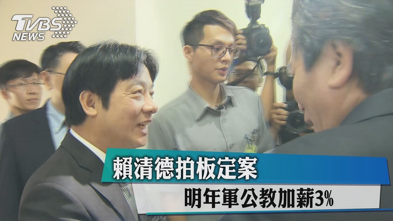 賴清德拍板定案　明年軍公教加薪3%
