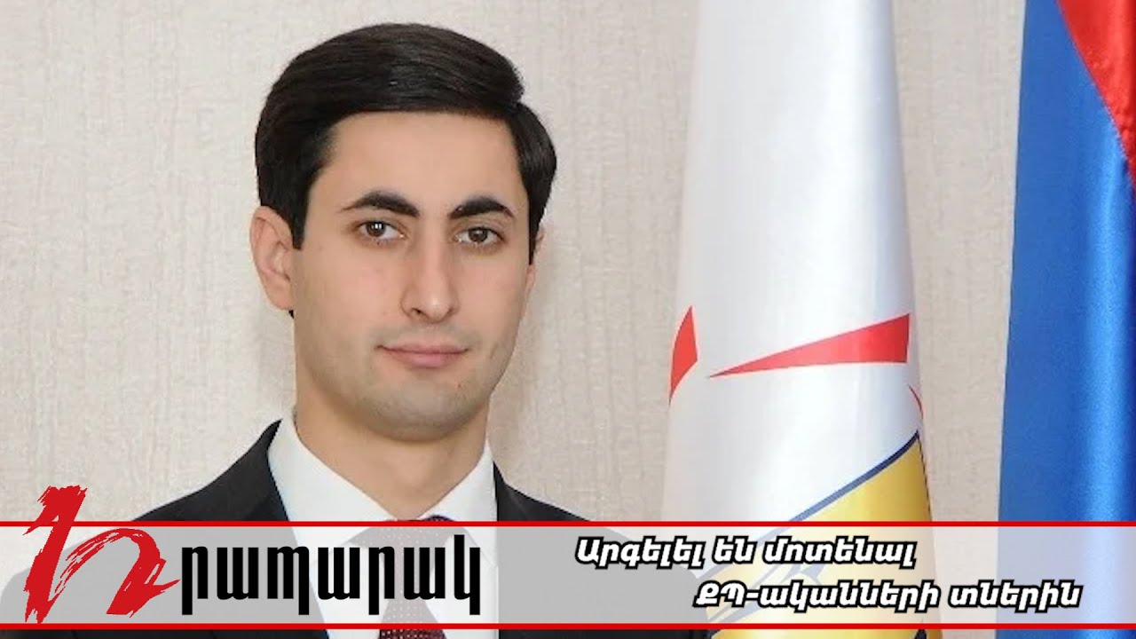 Արգելել են մոտենալ ՔՊ-ականների տներին