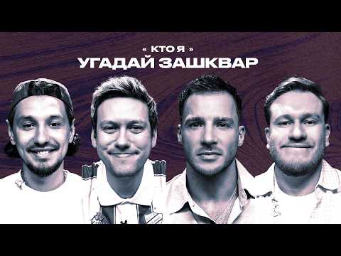 Зашквары #33 | Майами, Джабраилов, Шастун, Стахович | Кто я?