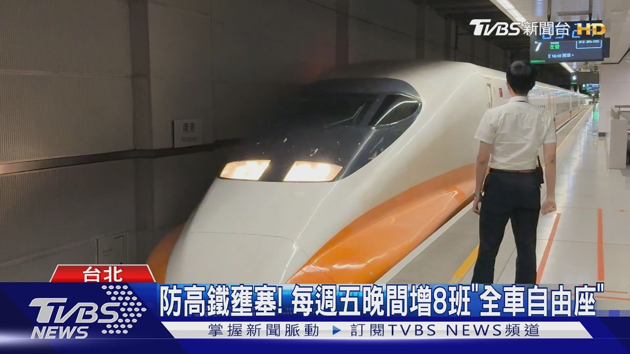 影音／高鐵新招疏運！周五晚加開8班次　國慶收假日北上車次破百班