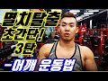 멸치탈출 어깨깡패3편ㅣ국가대표 보디빌더가 가르쳐 주는운동 초보들도 할 수 있는 코코넛 어깨운동 (전면)