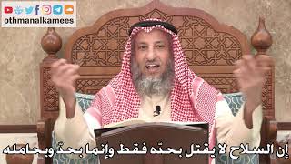 427 - إن السلاح لا يقتل بحدّه فقط وإنما بحدّه وبحامله - عثمان الخميس