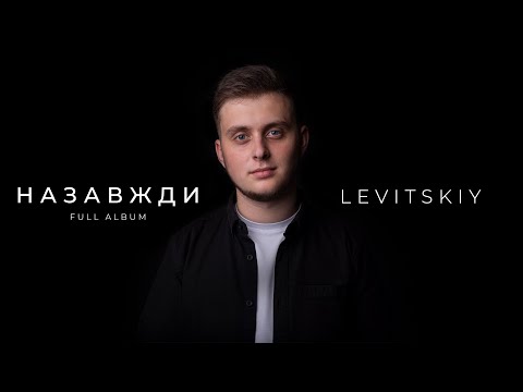 LEVITSKIY - Назавжди (Full album 2021)