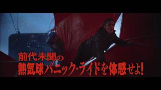 映画『タービュランス　絶空16,000フィート』予告編