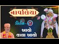 Aavo Vala Aavo... | આવો વાલા આવો... | Navaliya | 28 Oct 2022 | Gyanjivandasji Swami - Kundal