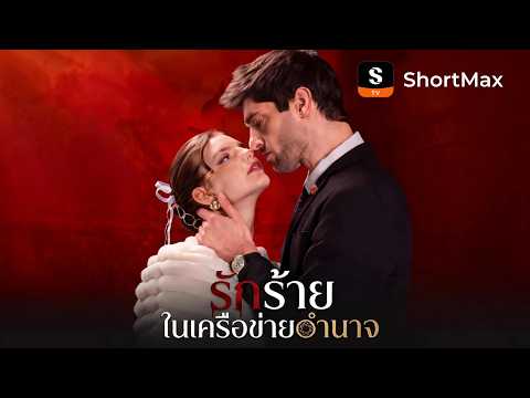 รักร้ายในเครือข่ายอำนาจ | ShortMax - ดูละครและรายการ