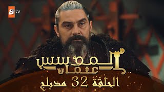 المؤسس عثمان الحلقة 32 مدبلج